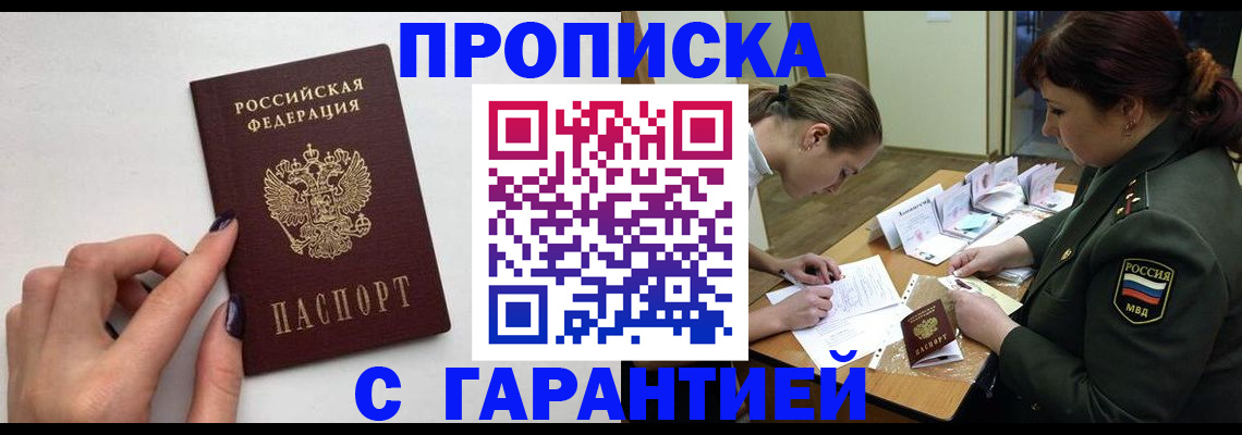 прописка гарантия в Голицыно