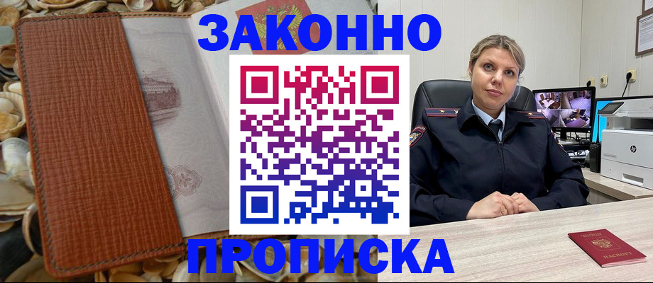 прописка штамп в Голицыно